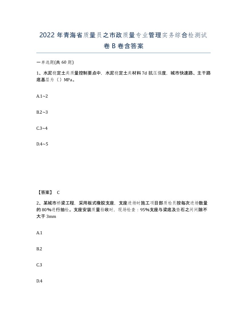 2022年青海省质量员之市政质量专业管理实务综合检测试卷B卷含答案