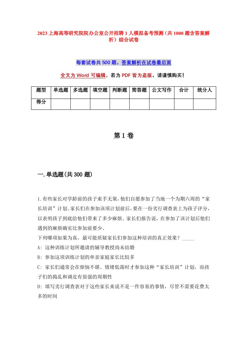 2023上海高等研究院院办公室公开招聘1人模拟备考预测共1000题含答案解析综合试卷