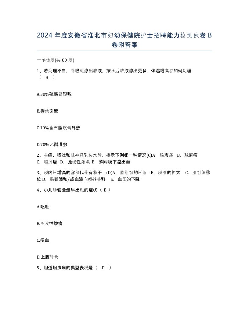 2024年度安徽省淮北市妇幼保健院护士招聘能力检测试卷B卷附答案