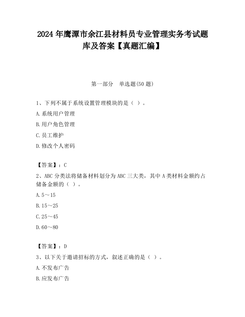 2024年鹰潭市余江县材料员专业管理实务考试题库及答案【真题汇编】