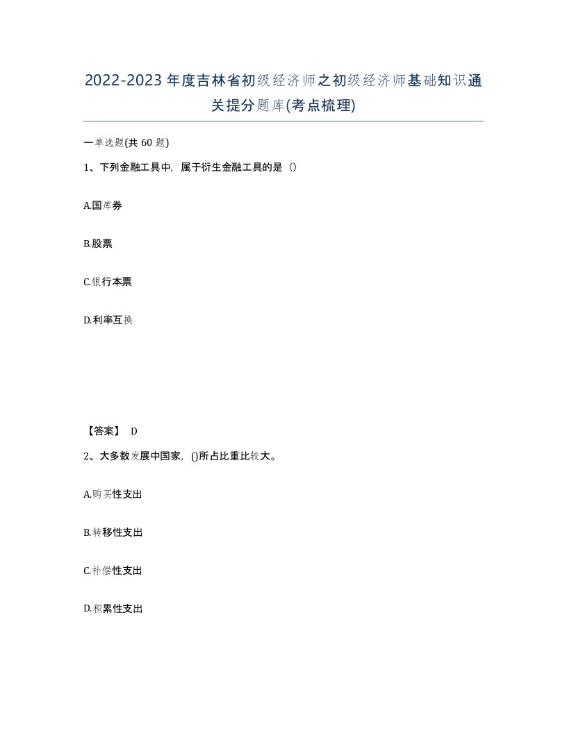 2022-2023年度吉林省初级经济师之初级经济师基础知识通关提分题库考点梳理