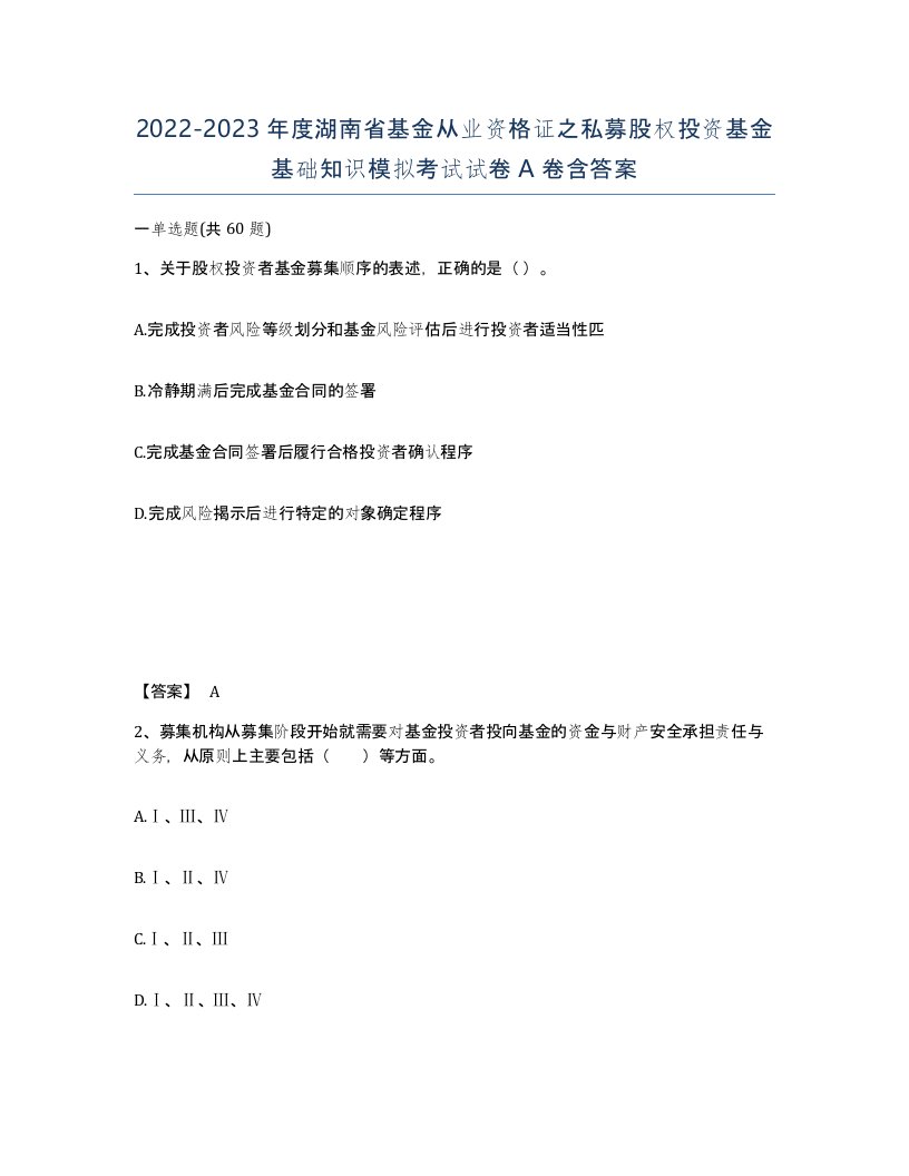 2022-2023年度湖南省基金从业资格证之私募股权投资基金基础知识模拟考试试卷A卷含答案