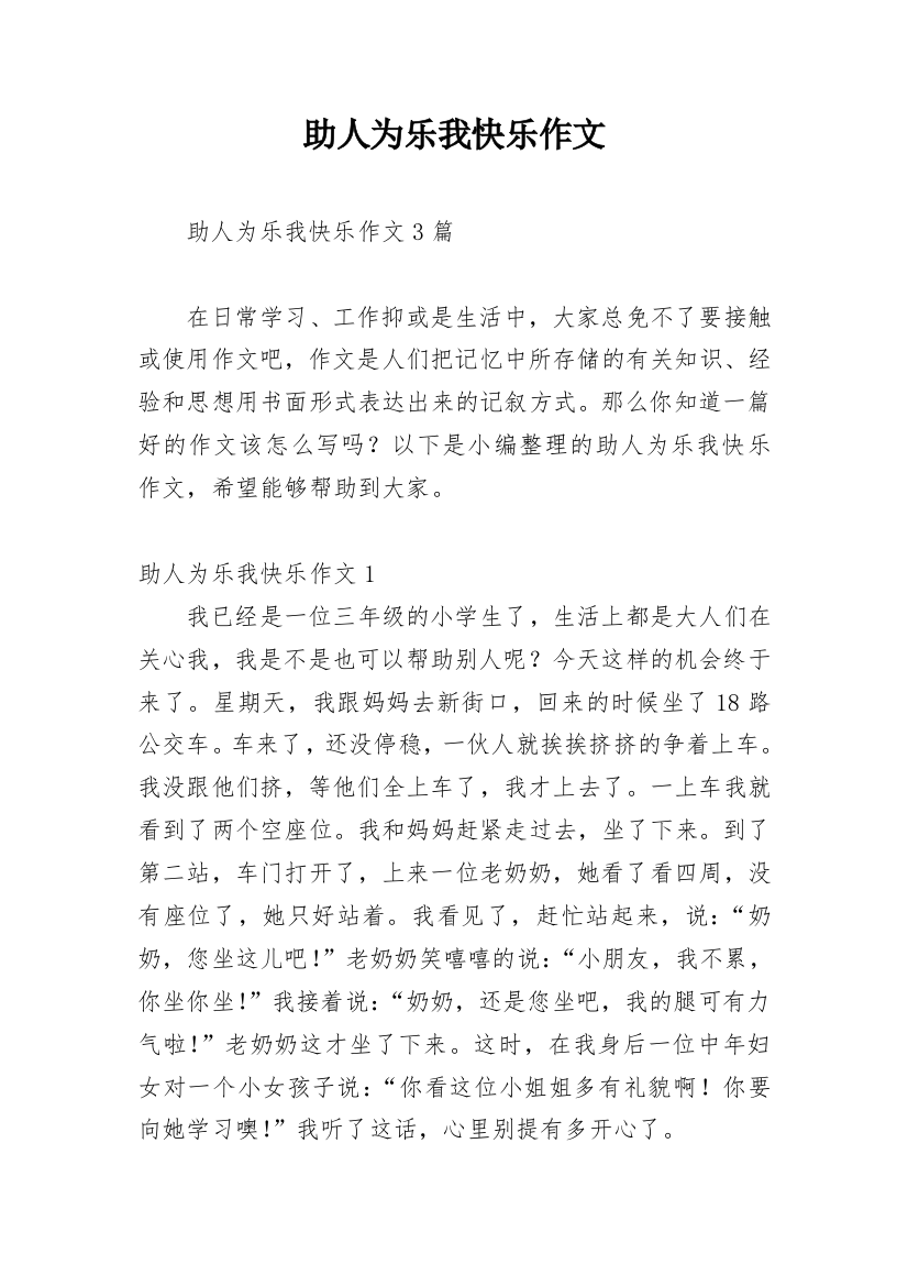 助人为乐我快乐作文