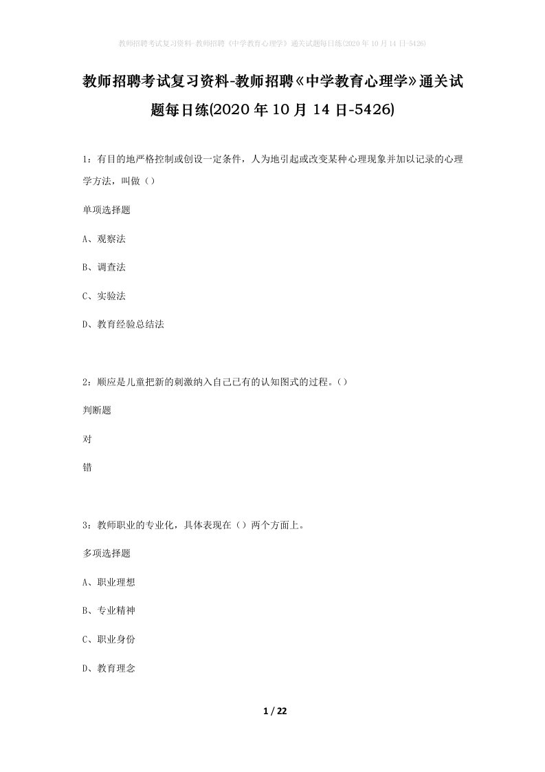 教师招聘考试复习资料-教师招聘中学教育心理学通关试题每日练2020年10月14日-5426