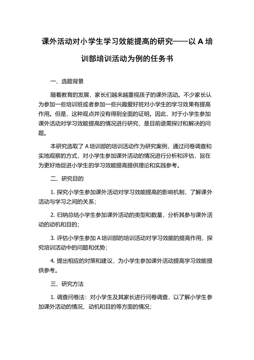 课外活动对小学生学习效能提高的研究——以A培训部培训活动为例的任务书