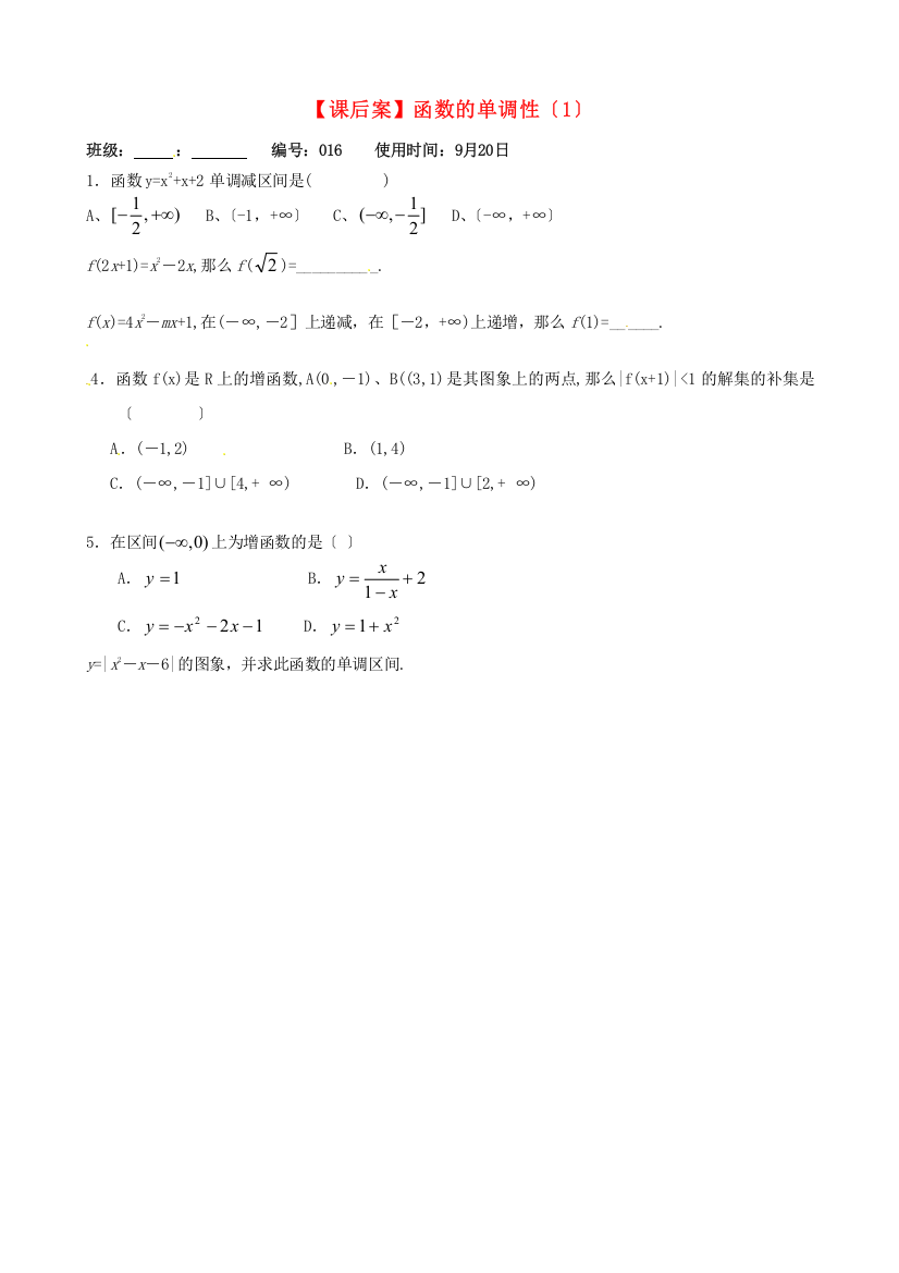 【课后案】函数的单调性（1）