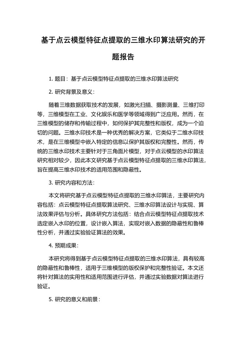 基于点云模型特征点提取的三维水印算法研究的开题报告