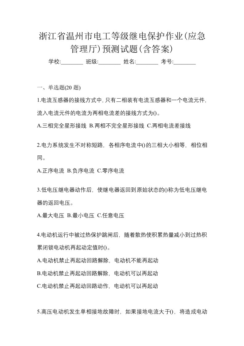 浙江省温州市电工等级继电保护作业应急管理厅预测试题含答案