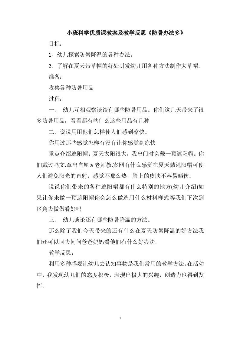 小班科学优质课教案及教学反思《防暑办法多》