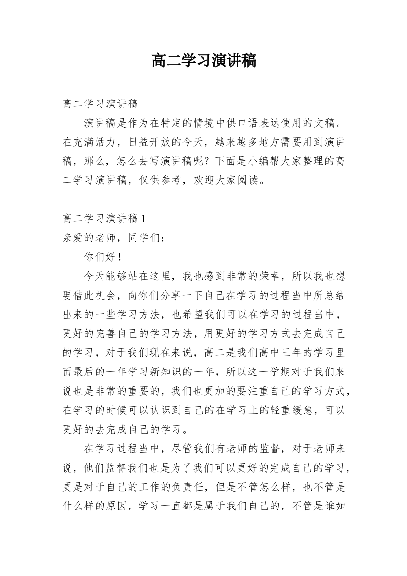 高二学习演讲稿