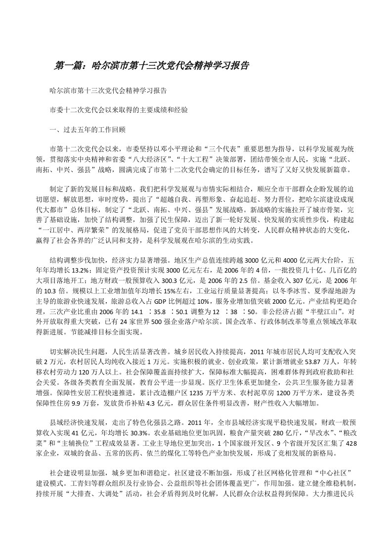 哈尔滨市第十三次党代会精神学习报告[修改版]