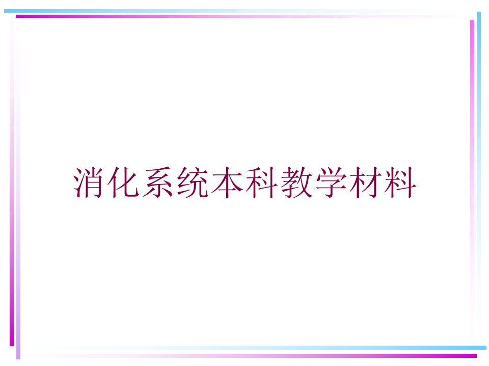 消化系统本科教学材料培训课件