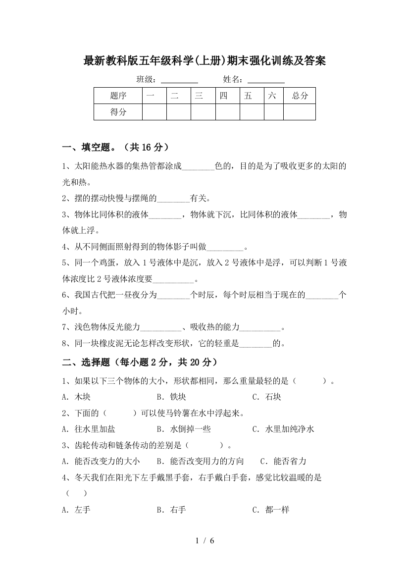 教科版五年级科学(上册)期末强化训练及答案