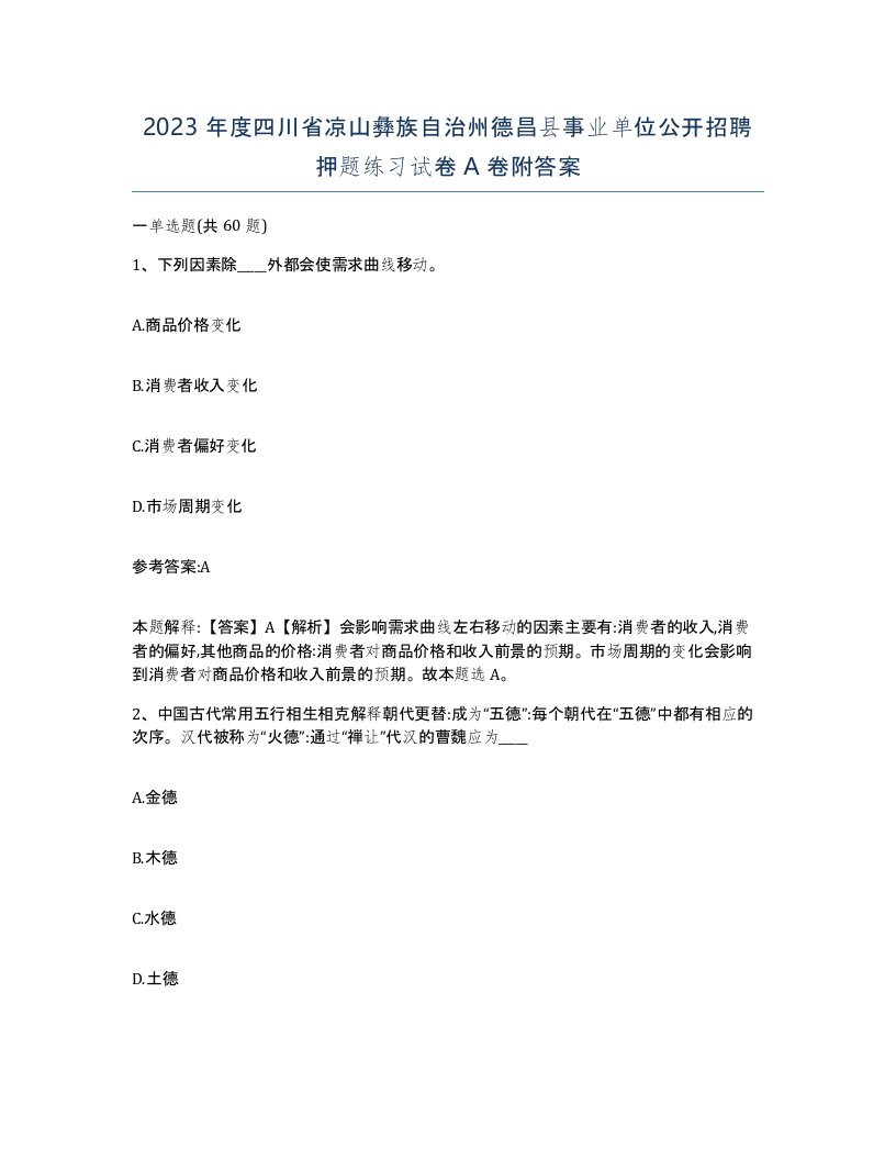 2023年度四川省凉山彝族自治州德昌县事业单位公开招聘押题练习试卷A卷附答案