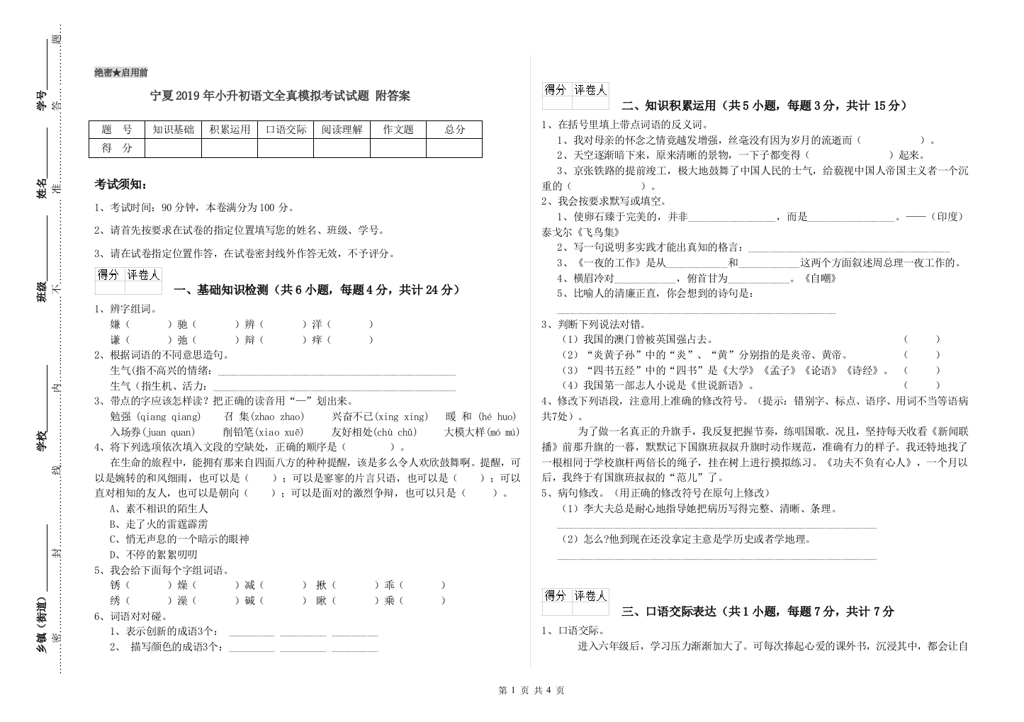 宁夏2019年小升初语文全真模拟考试试题-附答案