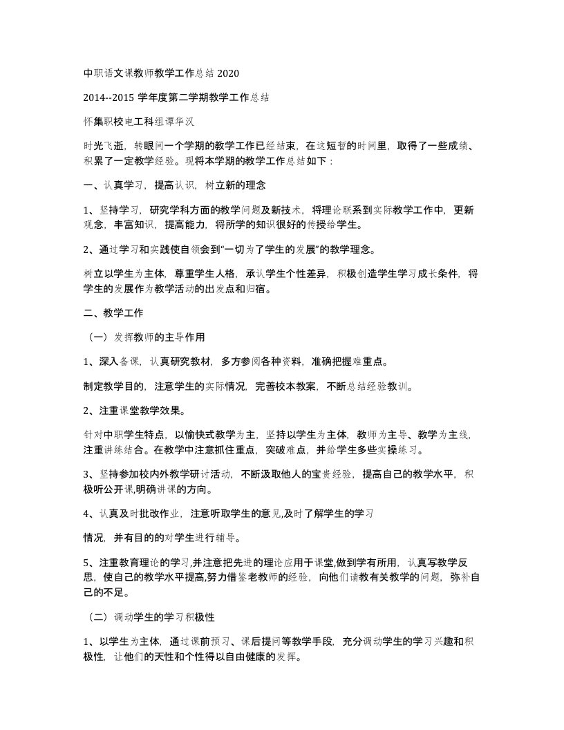 中职语文课教师教学工作总结2020