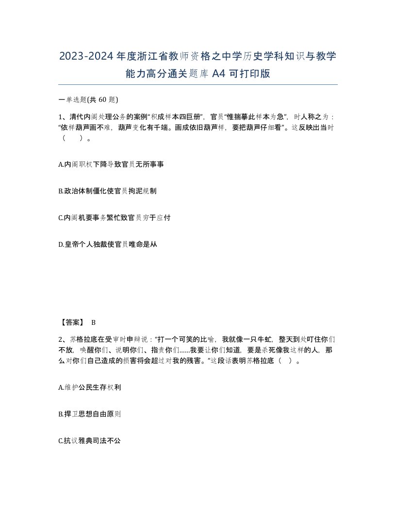 2023-2024年度浙江省教师资格之中学历史学科知识与教学能力高分通关题库A4可打印版