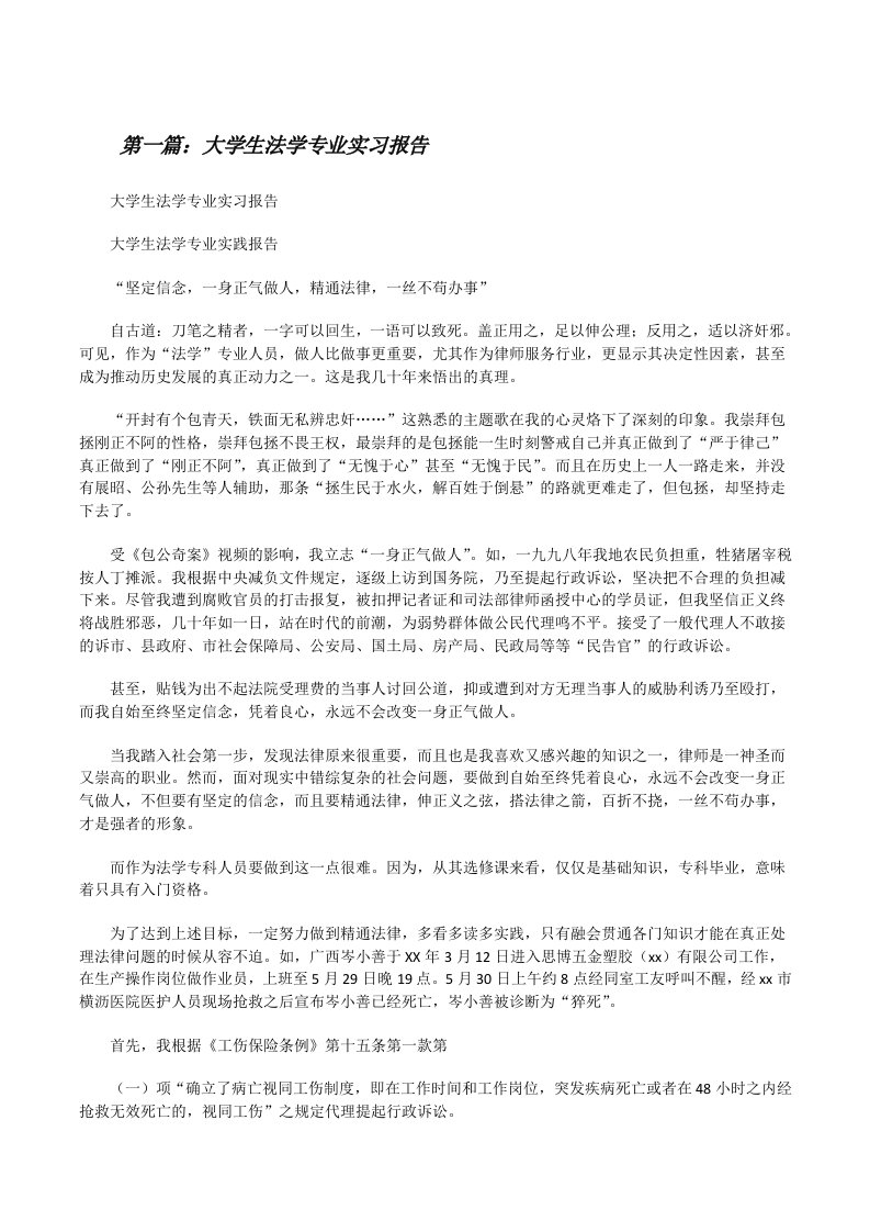 大学生法学专业实习报告[修改版]