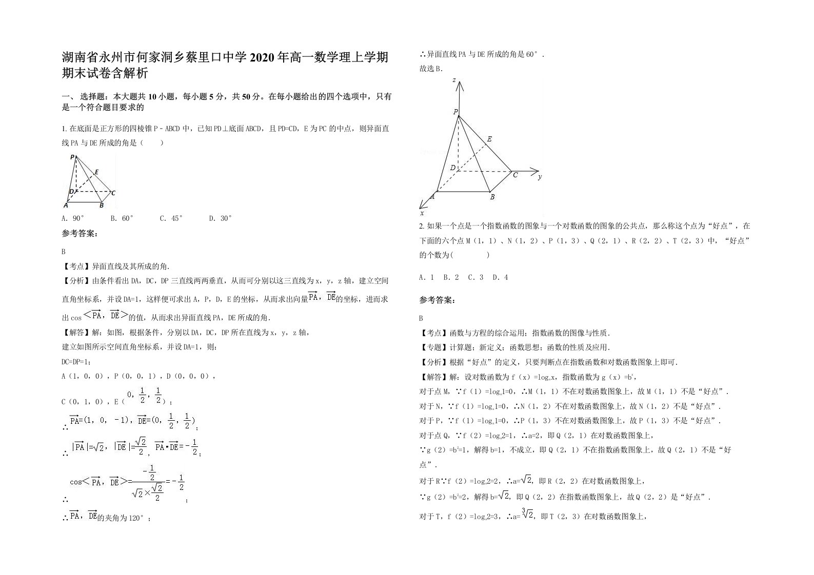 湖南省永州市何家洞乡蔡里口中学2020年高一数学理上学期期末试卷含解析