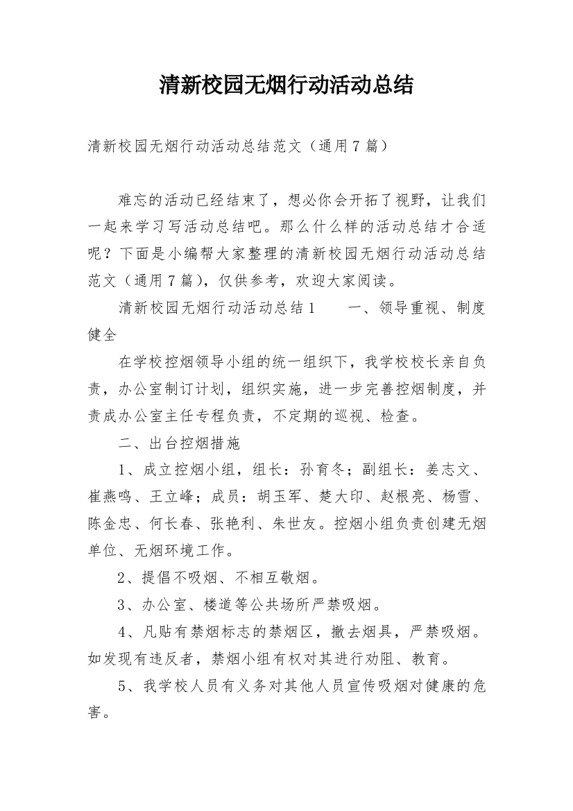 清新校园无烟行动活动总结