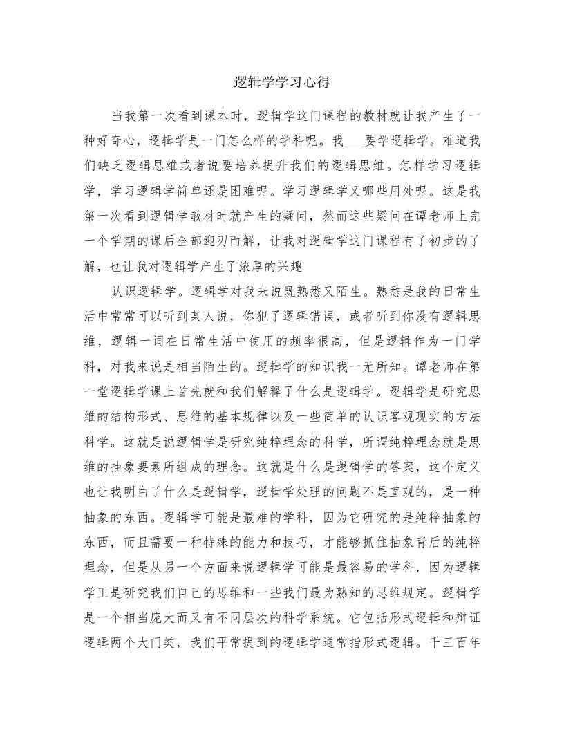 逻辑学学习心得