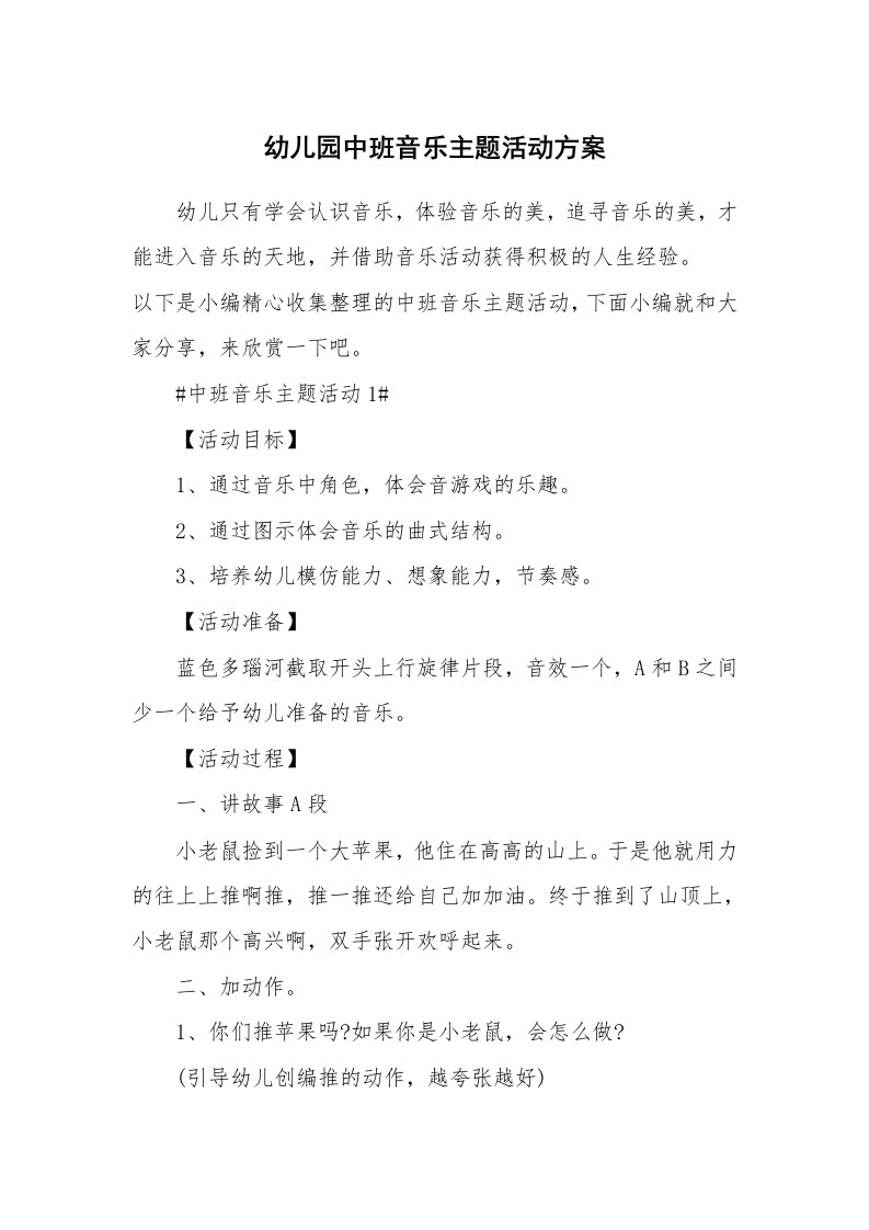 办公文秘_幼儿园中班音乐主题活动方案