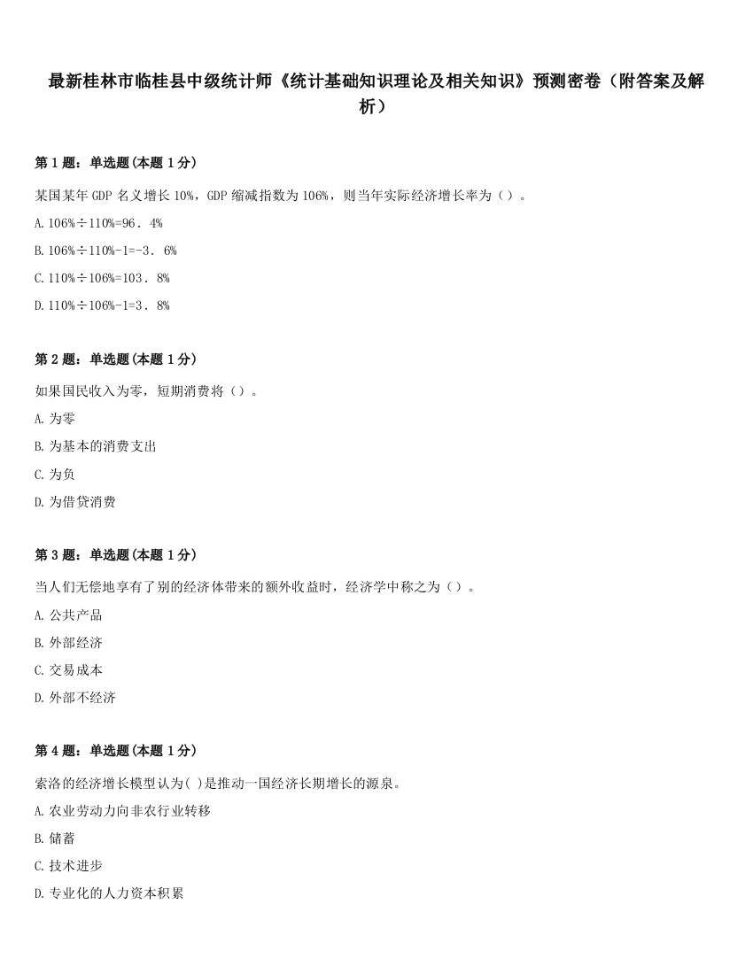 最新桂林市临桂县中级统计师《统计基础知识理论及相关知识》预测密卷（附答案及解析）