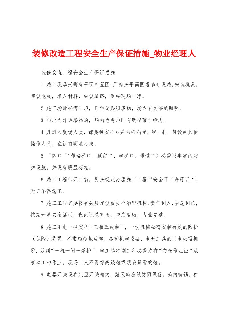 装修改造工程安全生产保证措施