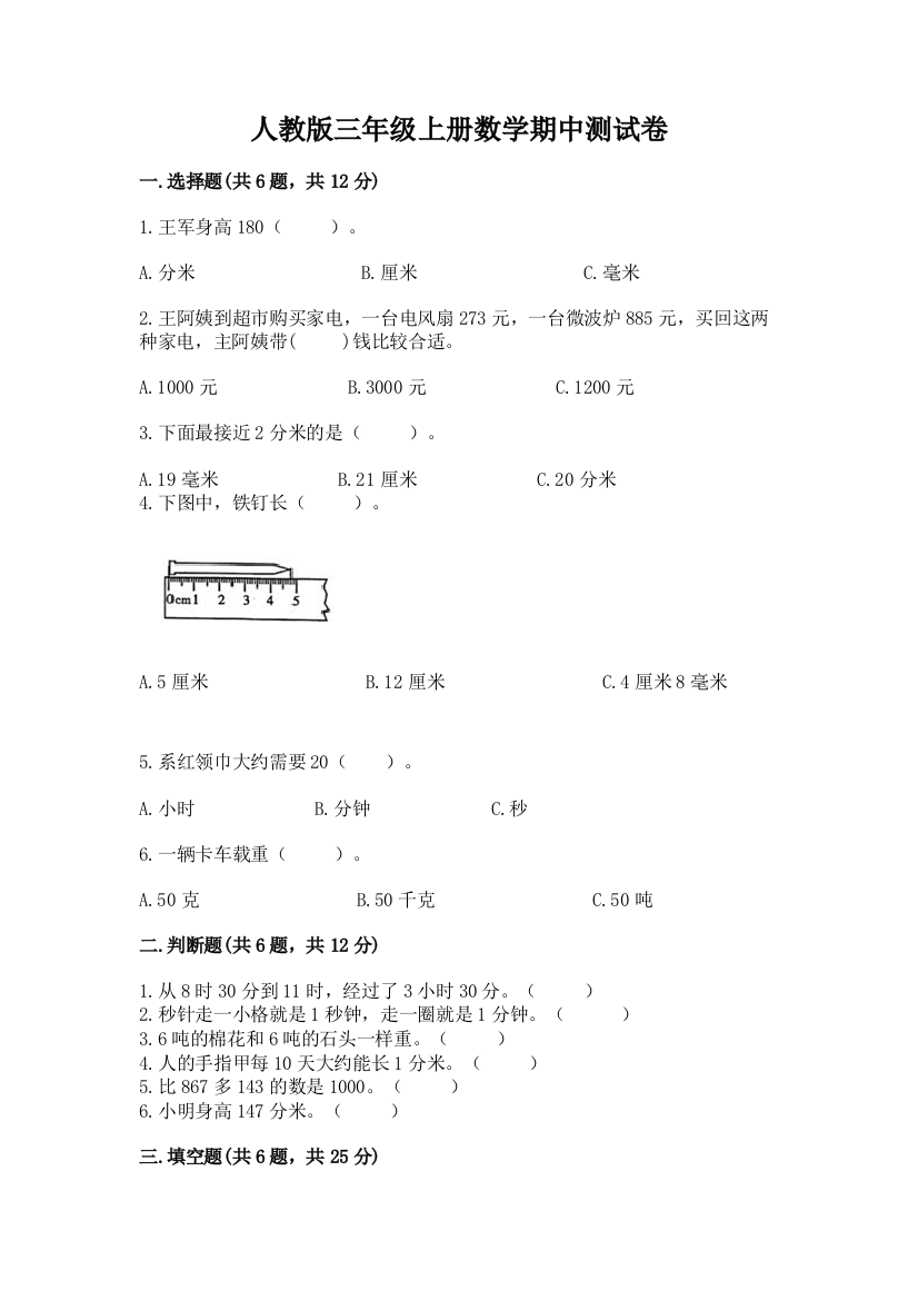 人教版三年级上册数学期中测试卷【全国通用】