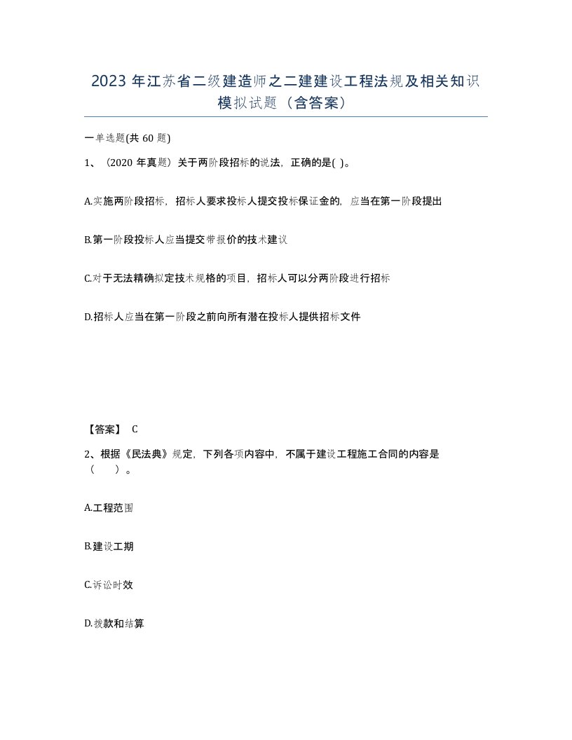 2023年江苏省二级建造师之二建建设工程法规及相关知识模拟试题含答案