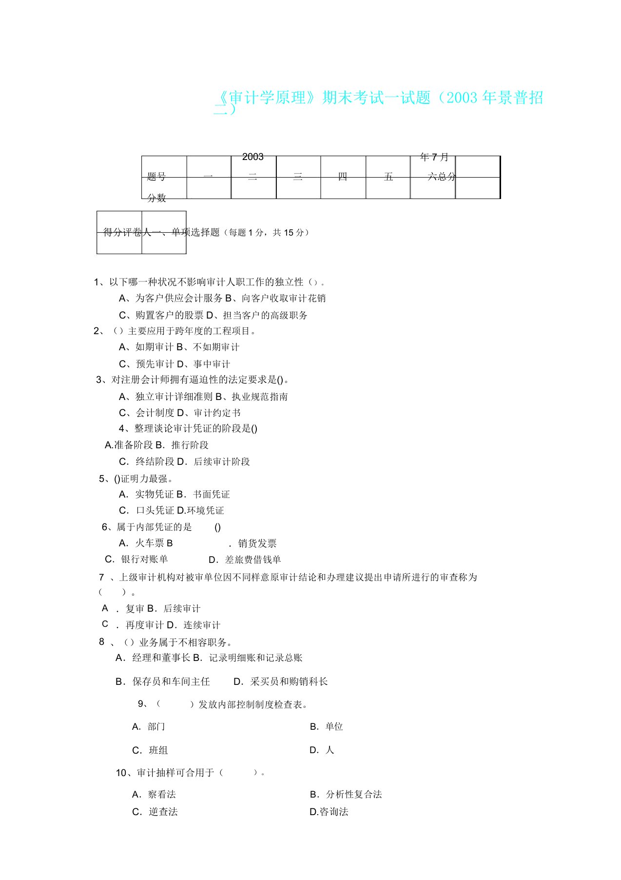 审计学原理期末考试试题(成普招二)