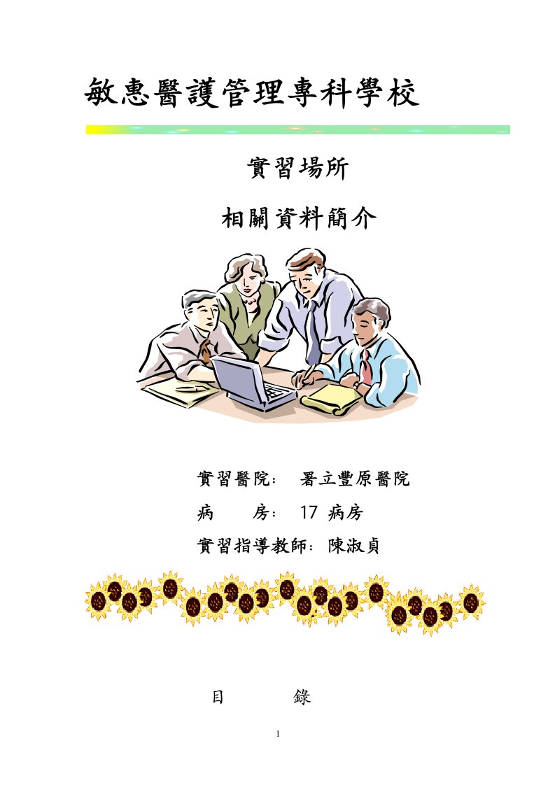 敏惠医护管理专科学校