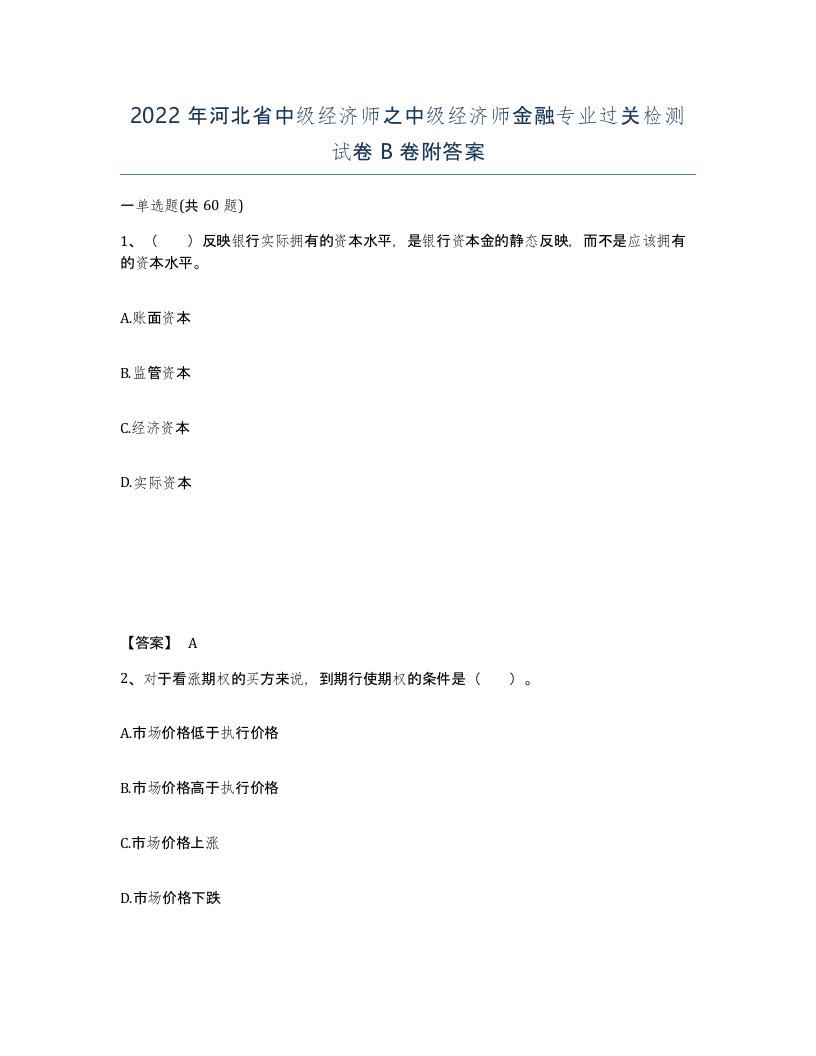 2022年河北省中级经济师之中级经济师金融专业过关检测试卷B卷附答案