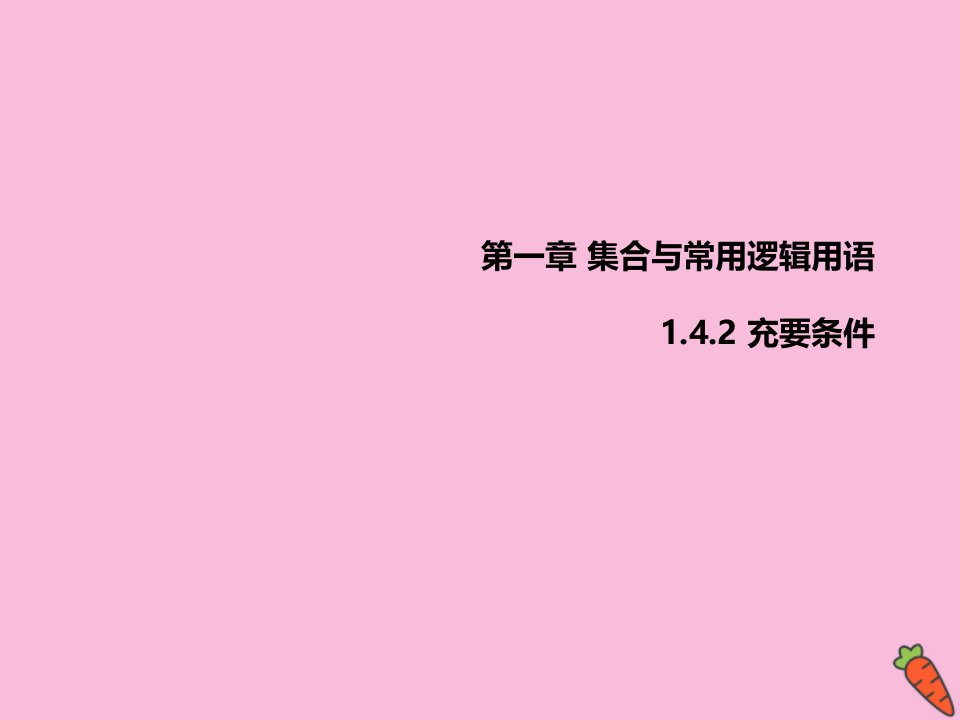 高中数学第一章集合与常用逻辑用语1.4.2充要条件课件新人教A版必修第一册