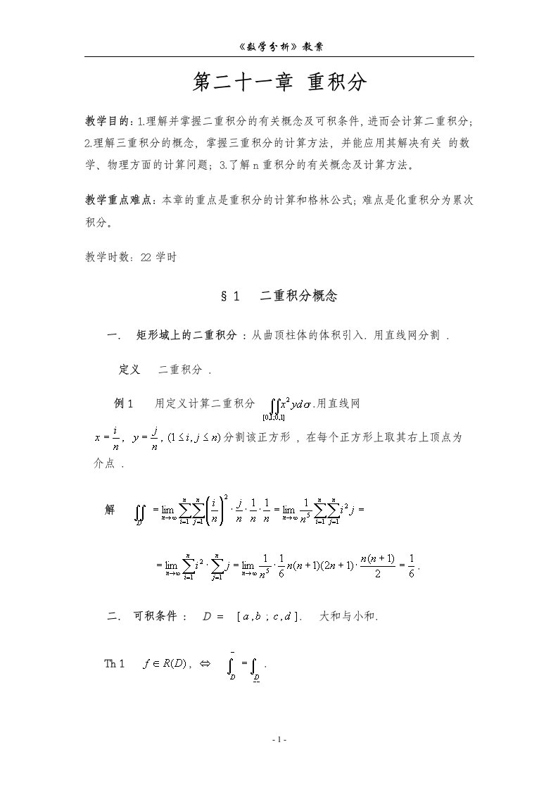 数学分析教案(华东师大版)第二十一章重积分