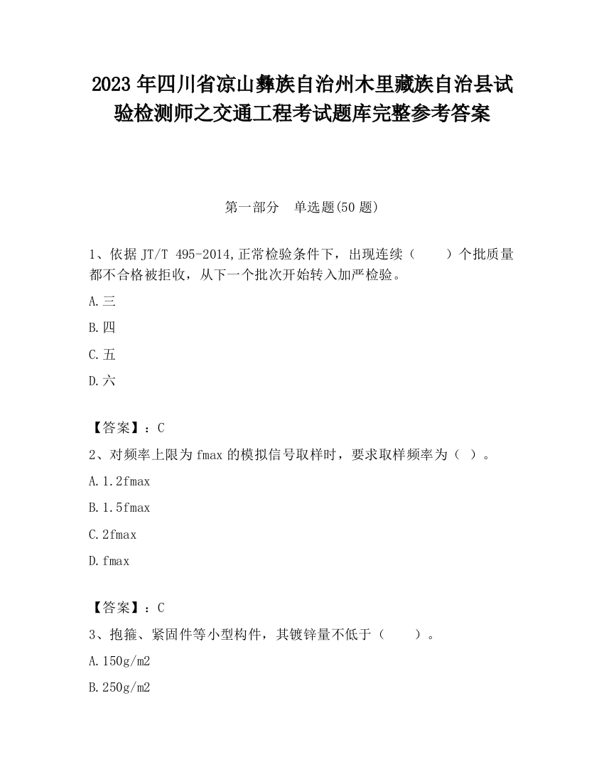 2023年四川省凉山彝族自治州木里藏族自治县试验检测师之交通工程考试题库完整参考答案