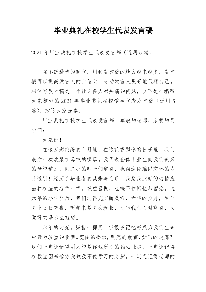 毕业典礼在校学生代表发言稿