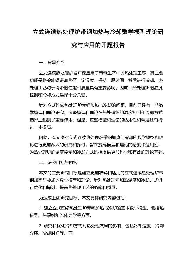 立式连续热处理炉带钢加热与冷却数学模型理论研究与应用的开题报告