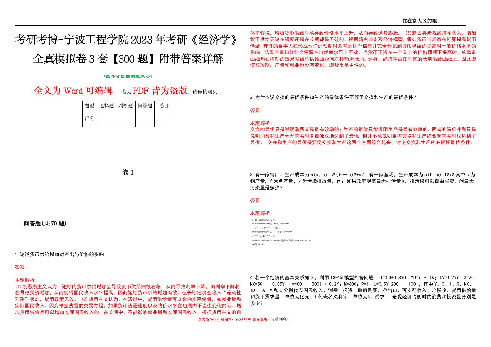 考研考博-宁波工程学院2023年考研《经济学》全真模拟卷3套【300题】附带答案详解V1.1