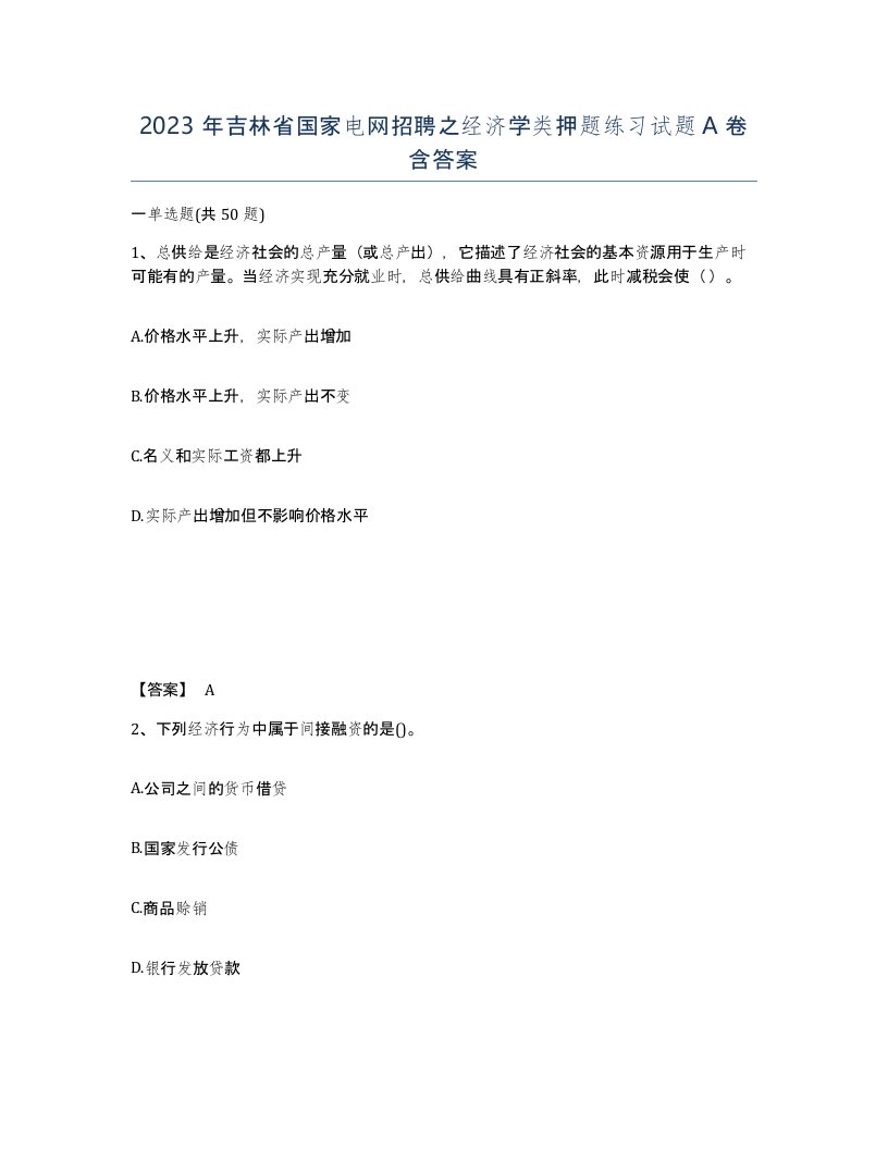 2023年吉林省国家电网招聘之经济学类押题练习试题A卷含答案