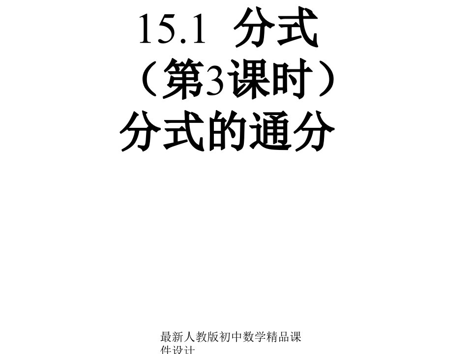 人教版初中数学八年级上册--15.1.2-分式的基本性质及分式的通分ppt课件