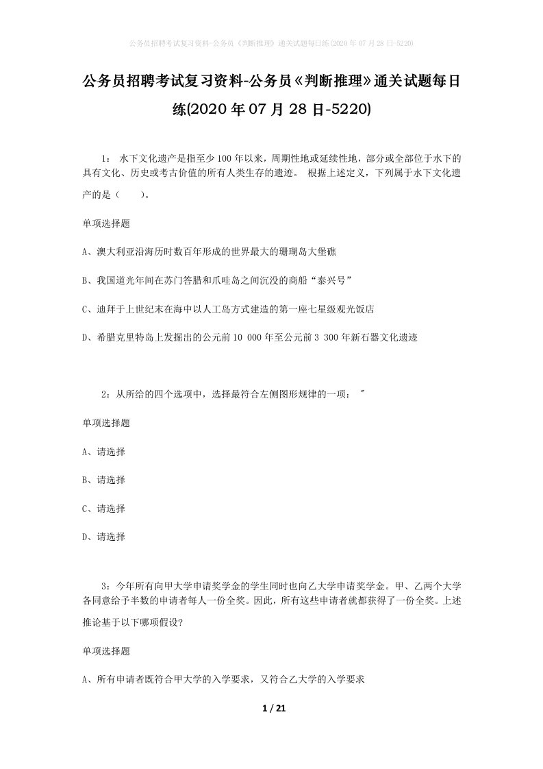 公务员招聘考试复习资料-公务员判断推理通关试题每日练2020年07月28日-5220