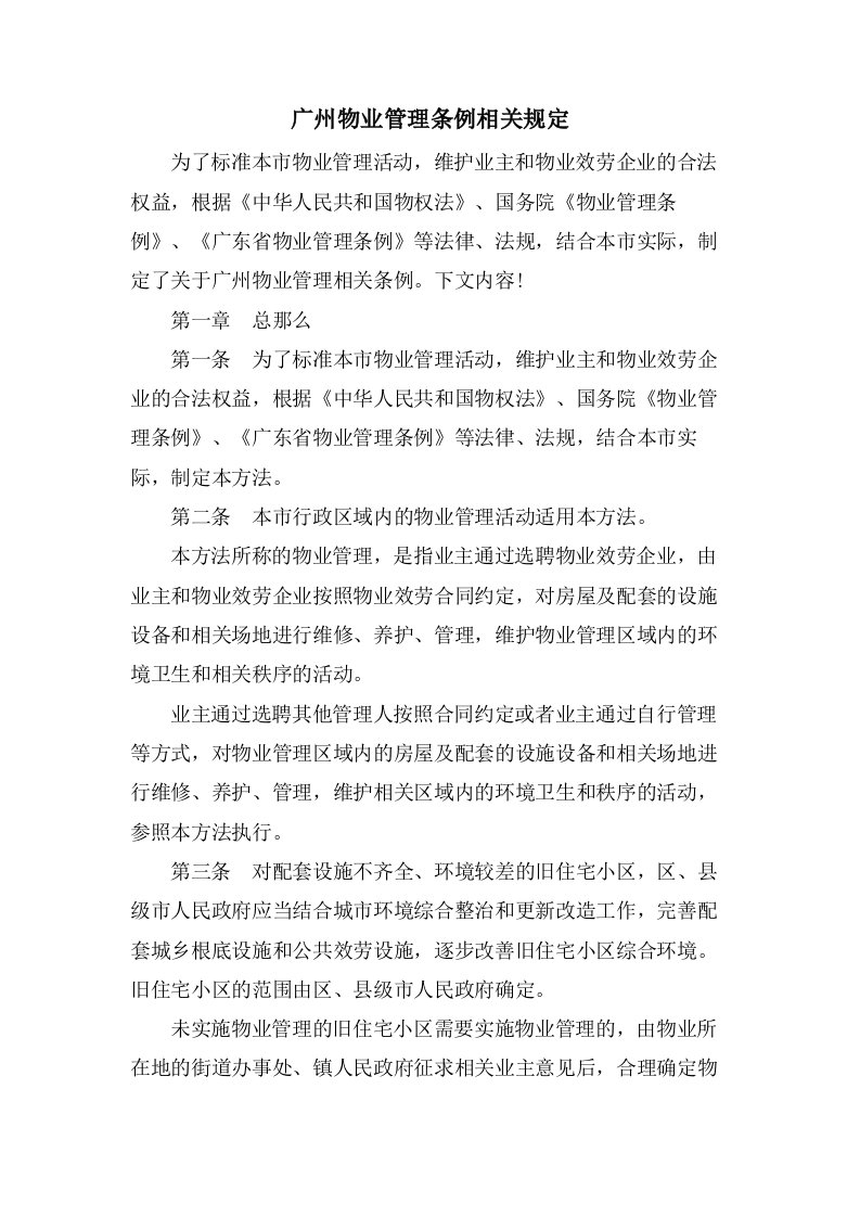 广州物业管理条例相关规定