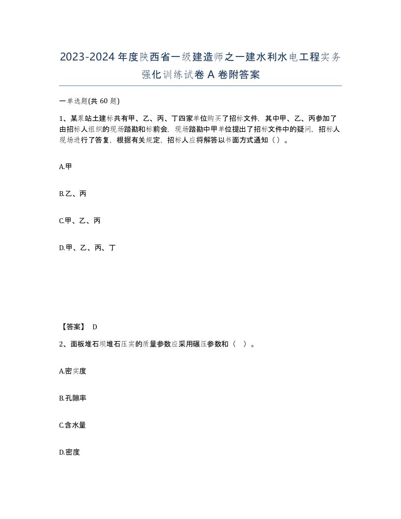 2023-2024年度陕西省一级建造师之一建水利水电工程实务强化训练试卷A卷附答案