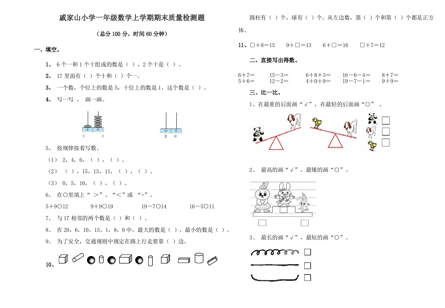 小学一年级数学上学期期末质量检测题