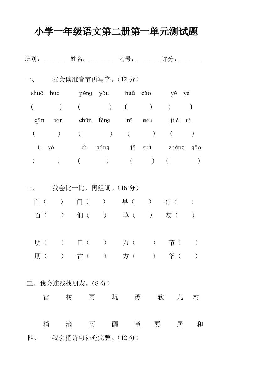 (完整版)人教版小学一年级下册语文全册册单元测试题集