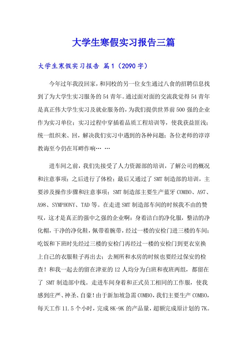 【多篇】大学生寒假实习报告三篇