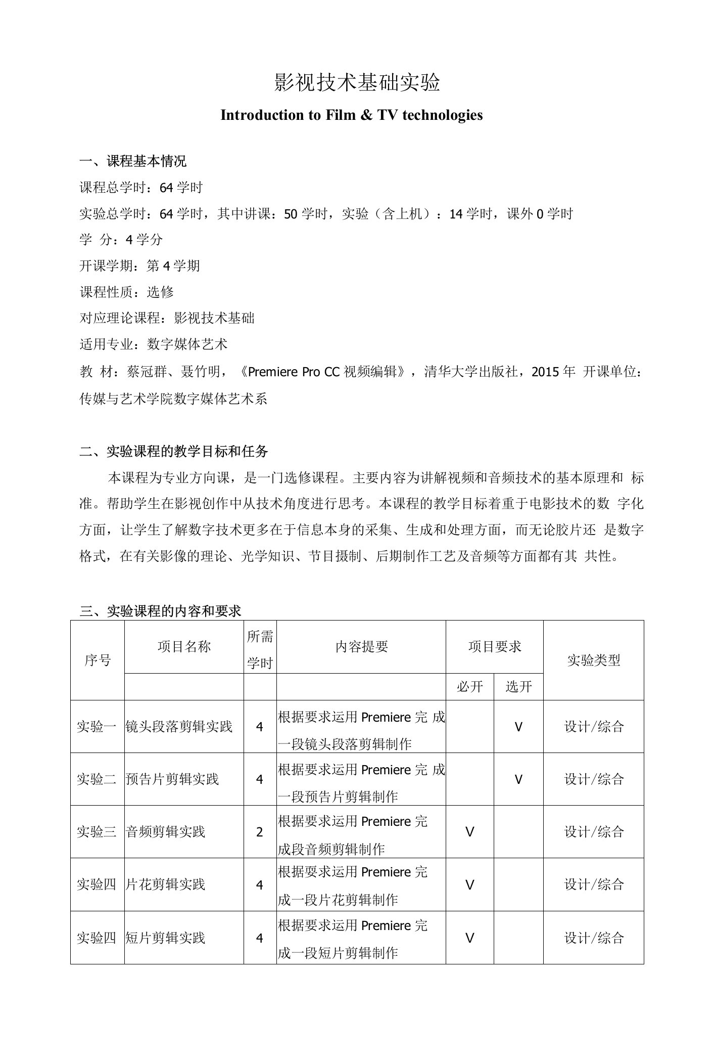 《影视技术基础实验》教学大纲