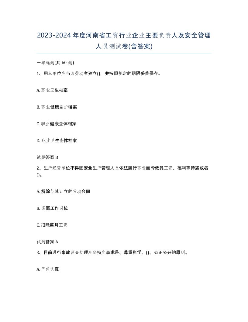 20232024年度河南省工贸行业企业主要负责人及安全管理人员测试卷含答案