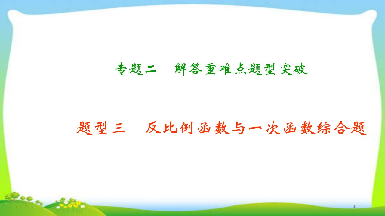 中考数学总复习2一次、反比例函数和函数与方程的实际应用优质课件